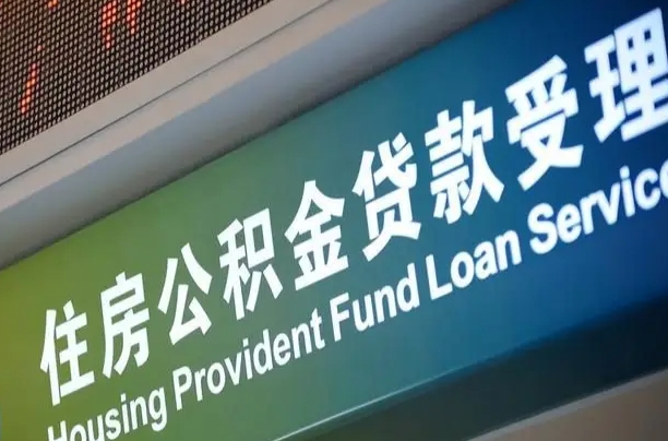 福建省直公积金-白沙公积金代办平台